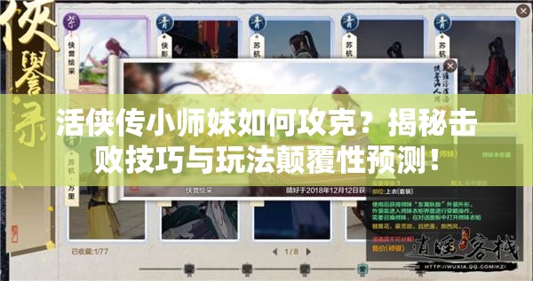 活侠传小师妹如何攻克？揭秘击败技巧与玩法颠覆性预测！