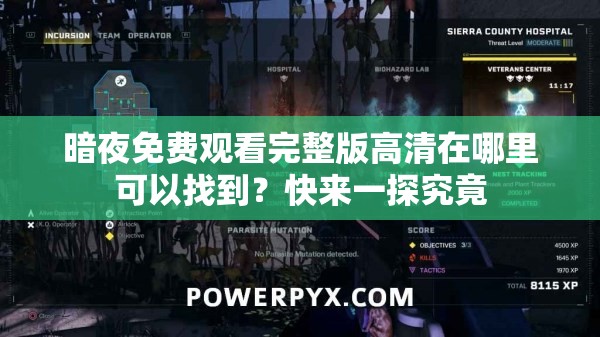 暗夜免费观看完整版高清在哪里可以找到？快来一探究竟