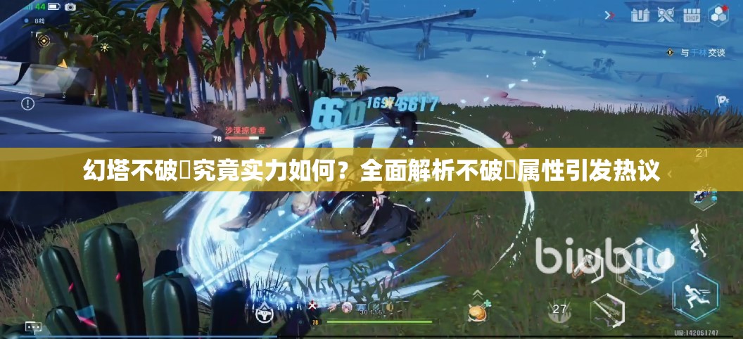 幻塔不破咲究竟实力如何？全面解析不破咲属性引发热议