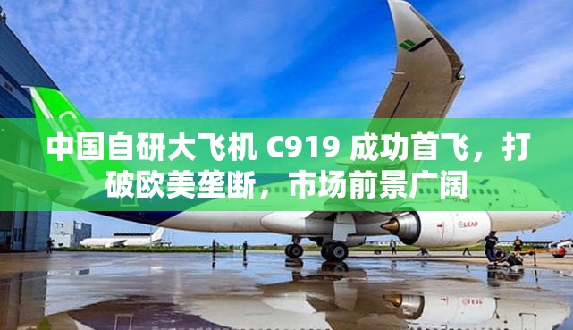 中国自研大飞机 C919 成功首飞，打破欧美垄断，市场前景广阔