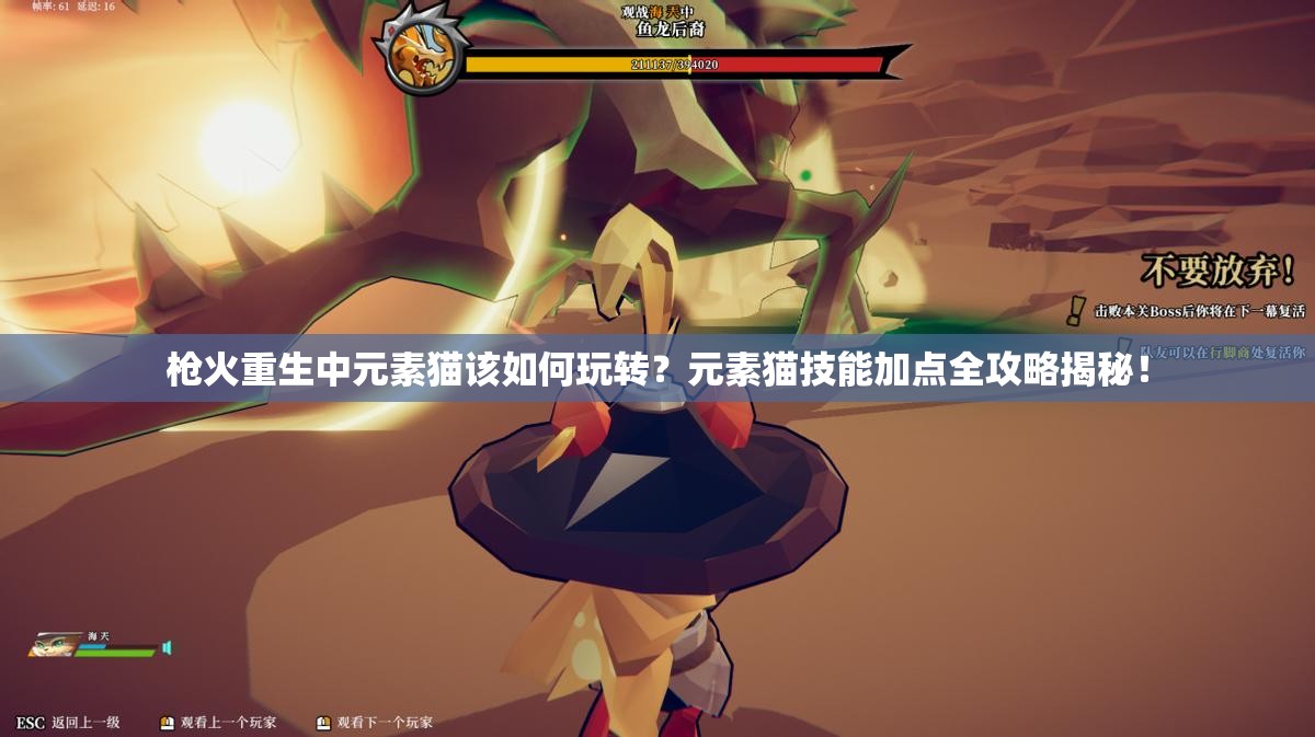 枪火重生中元素猫该如何玩转？元素猫技能加点全攻略揭秘！