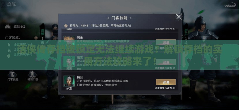 活侠传存档被锁定无法继续游戏？解锁存档的实用方法攻略来了！