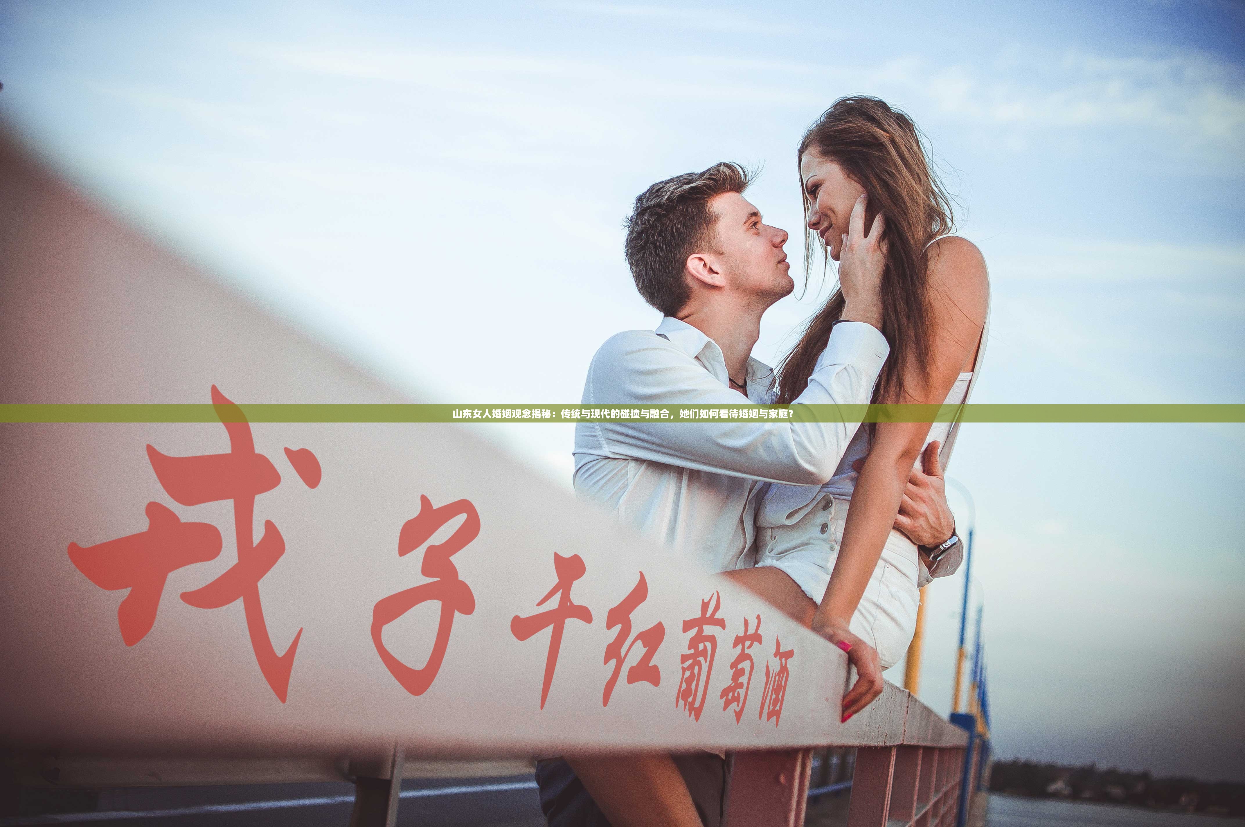 山东女人婚姻观念揭秘：传统与现代的碰撞与融合，她们如何看待婚姻与家庭？