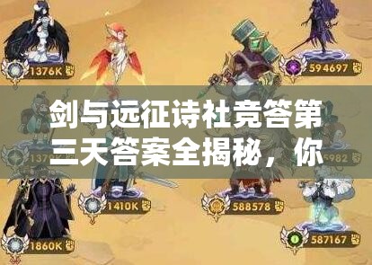 剑与远征诗社竞答第三天答案全揭秘，你答对了几道谜题？