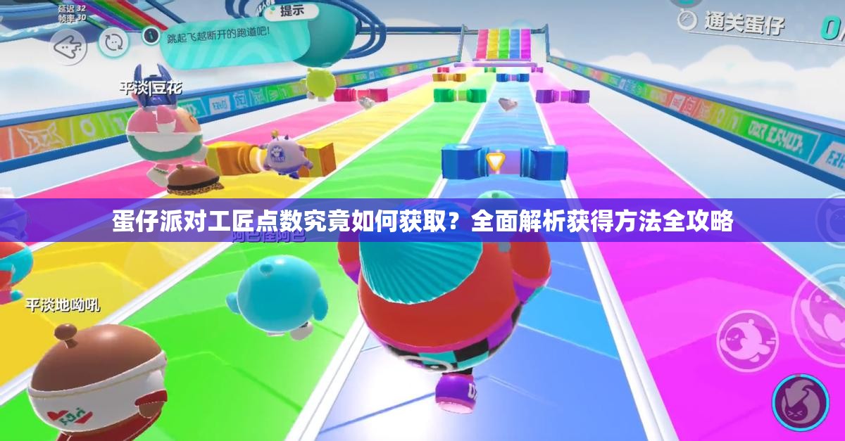 蛋仔派对工匠点数究竟如何获取？全面解析获得方法全攻略