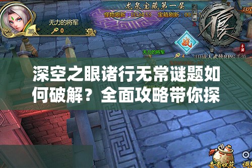 深空之眼诸行无常谜题如何破解？全面攻略带你探寻无常之谜！