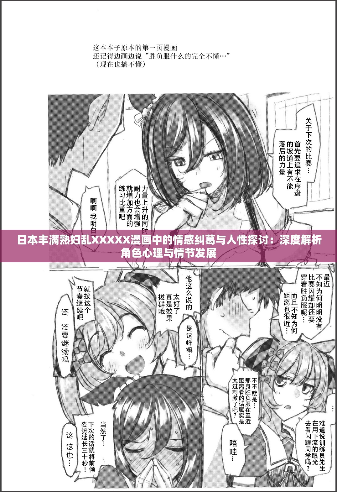 日本丰满熟妇乱XXXXX漫画中的情感纠葛与人性探讨：深度解析角色心理与情节发展