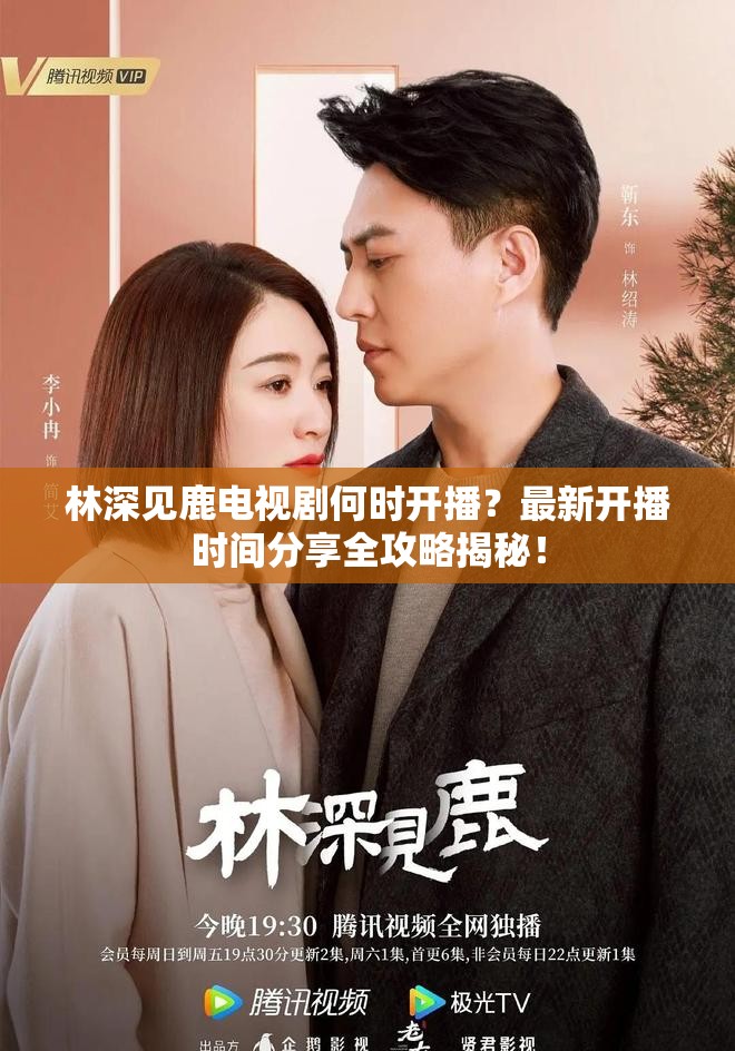 林深见鹿电视剧何时开播？最新开播时间分享全攻略揭秘！