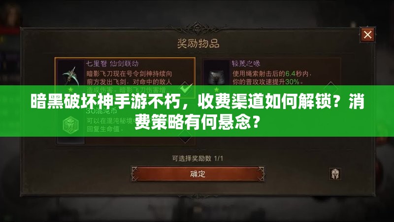 暗黑破坏神手游不朽，收费渠道如何解锁？消费策略有何悬念？