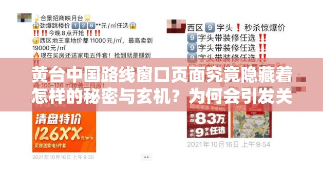黄台中国路线窗口页面究竟隐藏着怎样的秘密与玄机？为何会引发关注？其背后有着怎样的深意与影响？