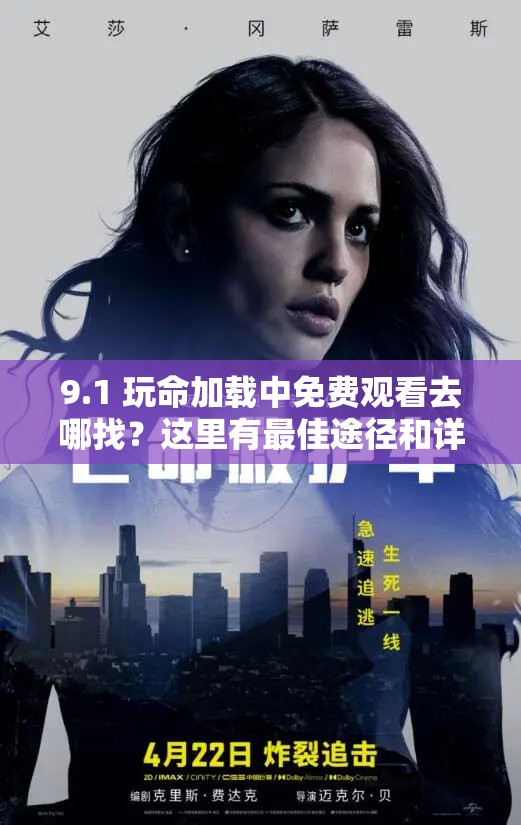 9.1 玩命加载中免费观看去哪找？这里有最佳途径和详细攻略