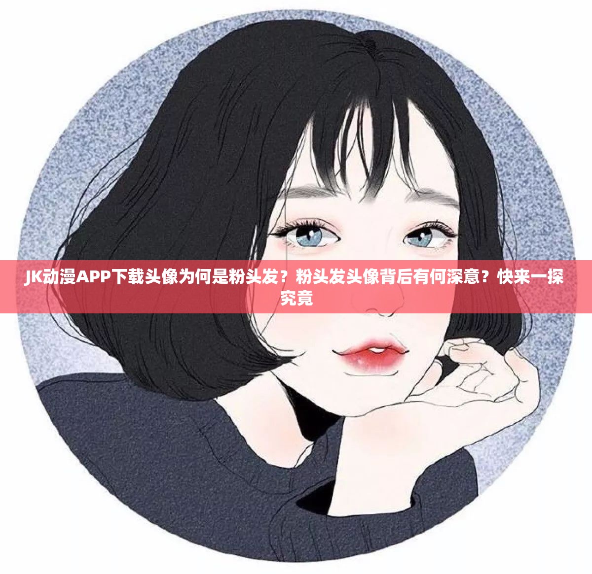 JK动漫APP下载头像为何是粉头发？粉头发头像背后有何深意？快来一探究竟