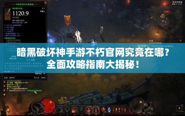 暗黑破坏神手游不朽官网究竟在哪？全面攻略指南大揭秘！