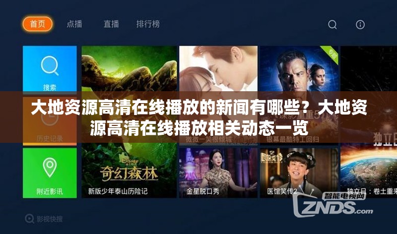 大地资源高清在线播放的新闻有哪些？大地资源高清在线播放相关动态一览