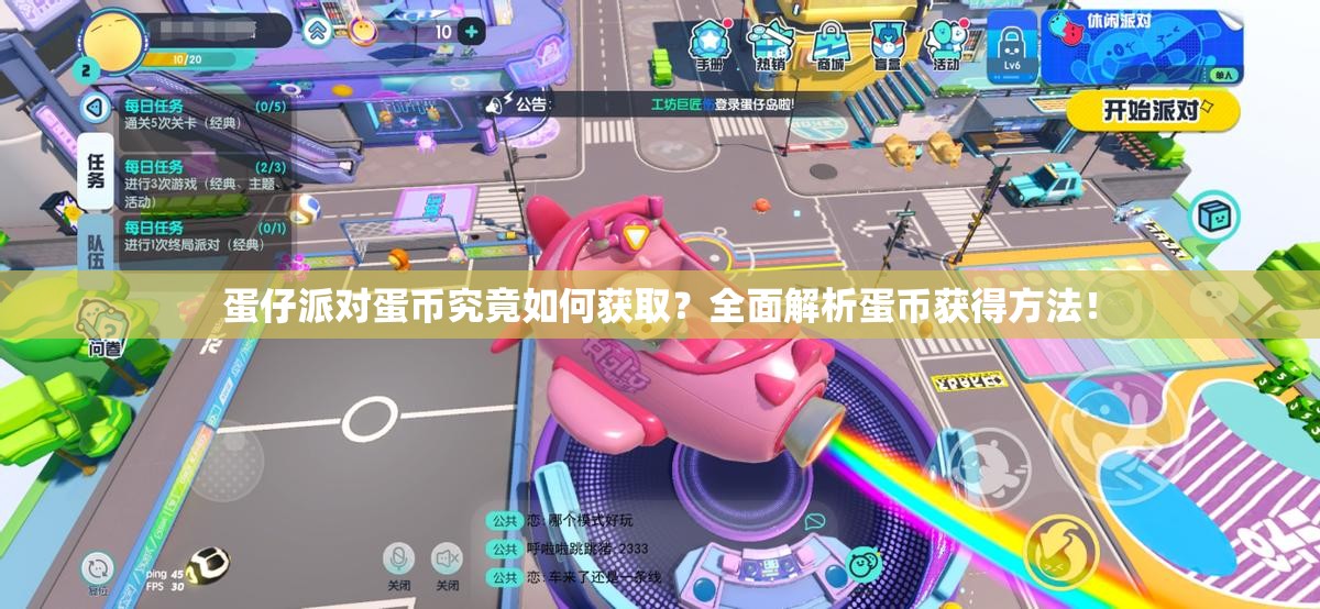 蛋仔派对蛋币究竟如何获取？全面解析蛋币获得方法！