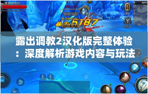 露出调教2汉化版完整体验：深度解析游戏内容与玩法，带你全面了解这款热门作品