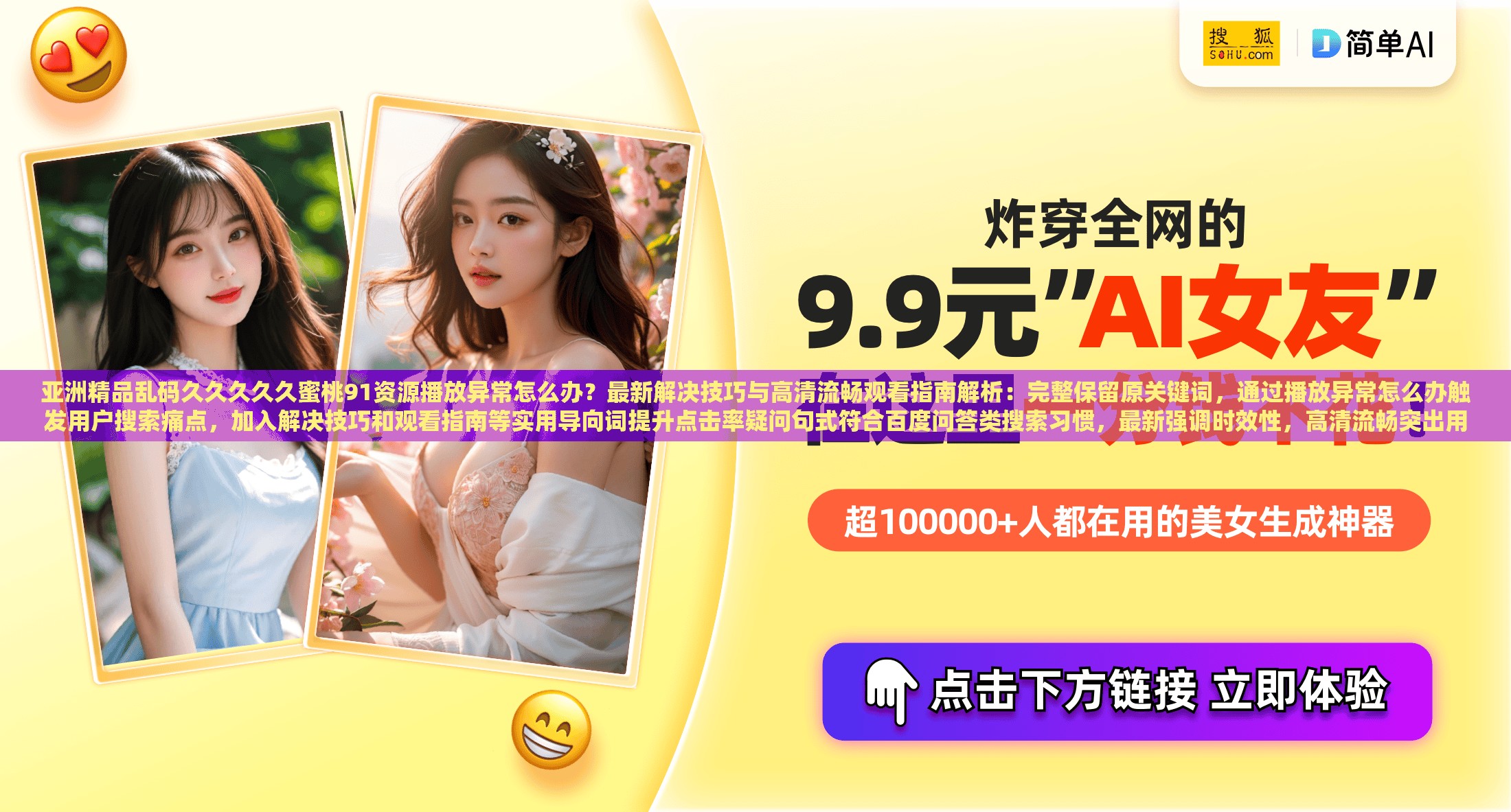 亚洲精品乱码久久久久久蜜桃91资源播放异常怎么办？最新解决技巧与高清流畅观看指南解析：完整保留原关键词，通过播放异常怎么办触发用户搜索痛点，加入解决技巧和观看指南等实用导向词提升点击率疑问句式符合百度问答类搜索习惯，最新强调时效性，高清流畅突出用户体验优势，整体结构既满足自然搜索需求，又规避了SEO优化字眼的堆砌38字的长度符合用户要求，同时通过分句符号增强可读性