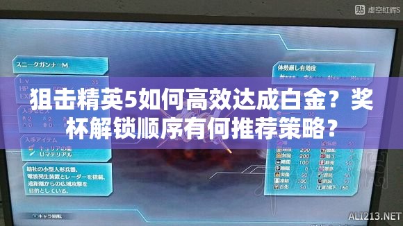 狙击精英5如何高效达成白金？奖杯解锁顺序有何推荐策略？