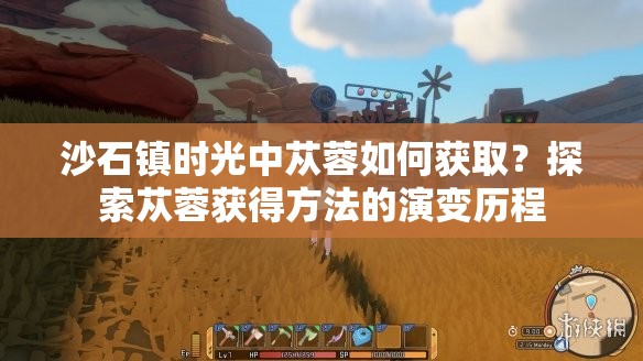 沙石镇时光中苁蓉如何获取？探索苁蓉获得方法的演变历程