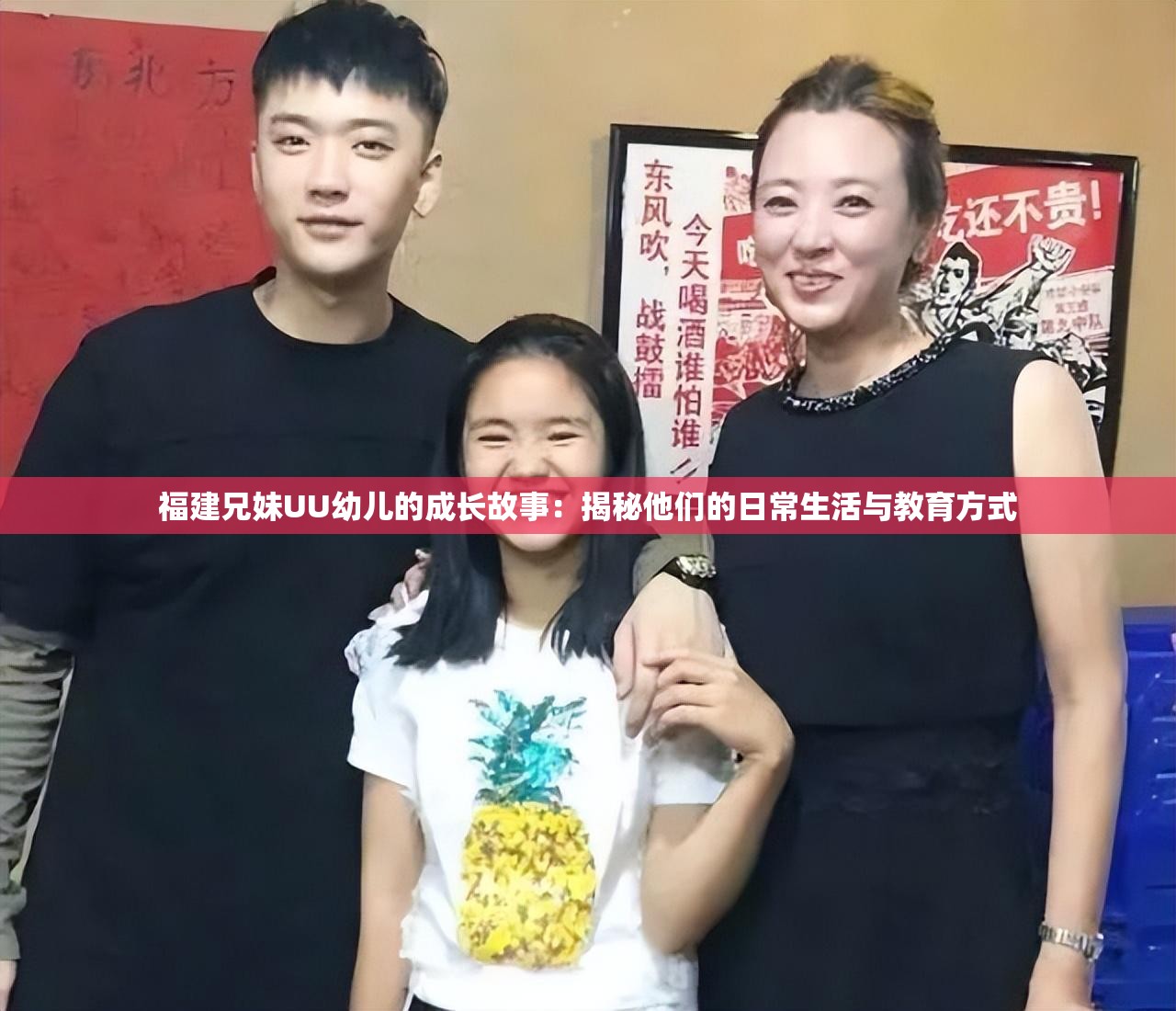 福建兄妹UU幼儿的成长故事：揭秘他们的日常生活与教育方式