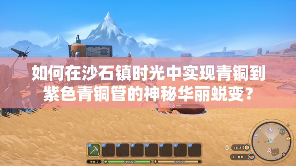 如何在沙石镇时光中实现青铜到紫色青铜管的神秘华丽蜕变？