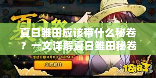 夏日雏田应该带什么秘卷？一文详解夏日雏田秘卷携带攻略