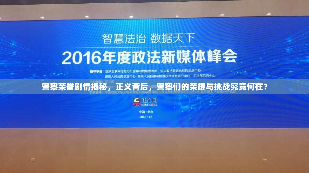 警察荣誉剧情揭秘，正义背后，警察们的荣耀与挑战究竟何在？