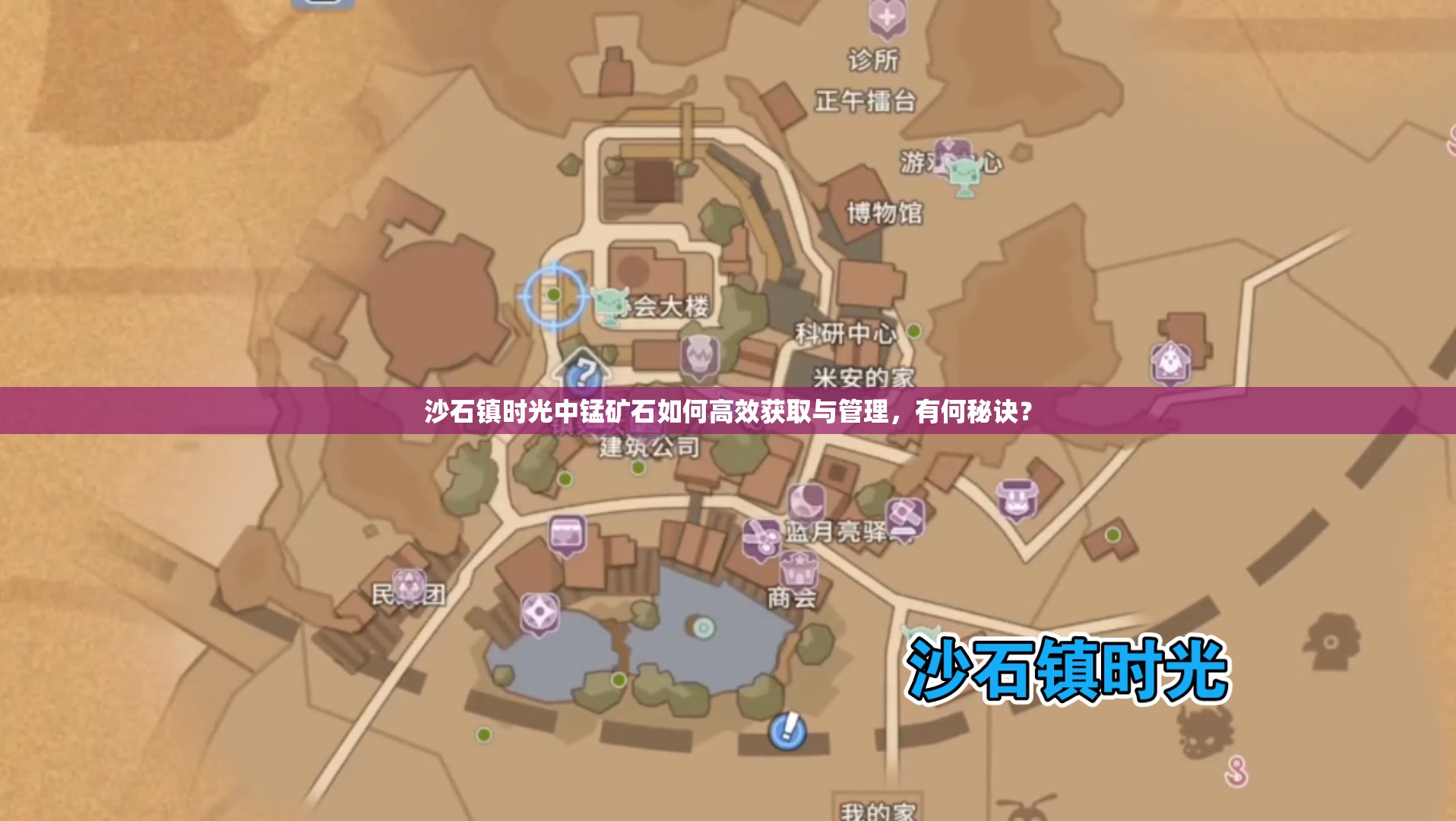 沙石镇时光中锰矿石如何高效获取与管理，有何秘诀？