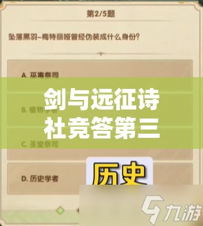 剑与远征诗社竞答第三天答案揭晓，深度解析带你揭秘悬念问题？