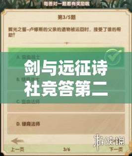 剑与远征诗社竞答第二天答案揭晓，6月新玩法世界观深度解析，有何惊喜？