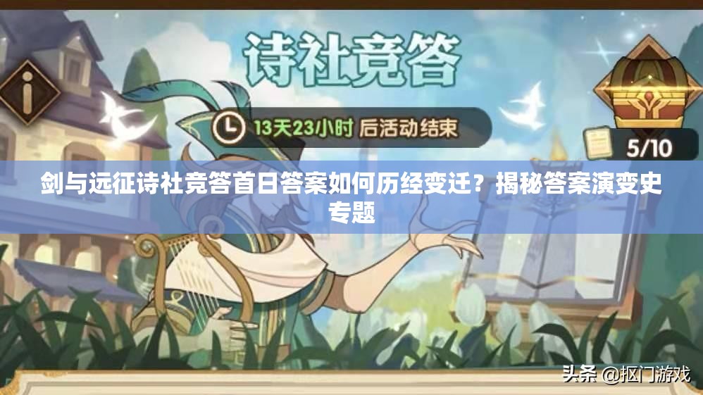 剑与远征诗社竞答首日答案如何历经变迁？揭秘答案演变史专题