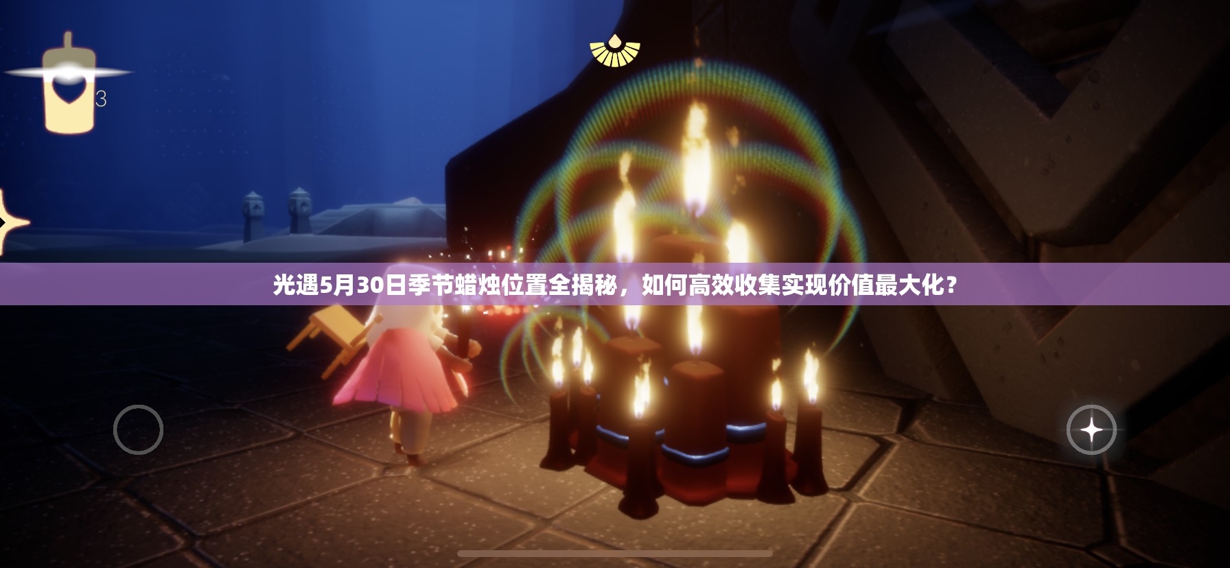 光遇5月30日季节蜡烛位置全揭秘，如何高效收集实现价值最大化？