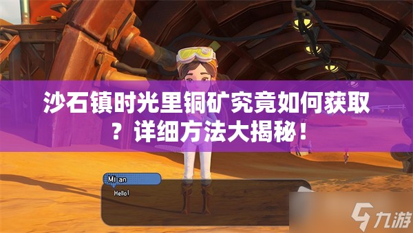 沙石镇时光里铜矿究竟如何获取？详细方法大揭秘！