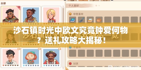 沙石镇时光中欧文究竟钟爱何物？送礼攻略大揭秘！