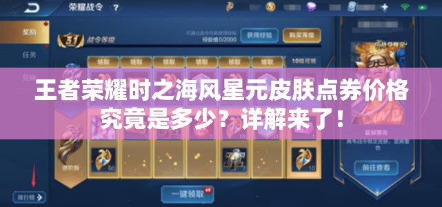 王者荣耀时之海风星元皮肤点券价格究竟是多少？详解来了！