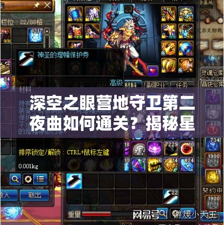 深空之眼营地守卫第二夜曲如何通关？揭秘星辰之下守护之战的攻略！