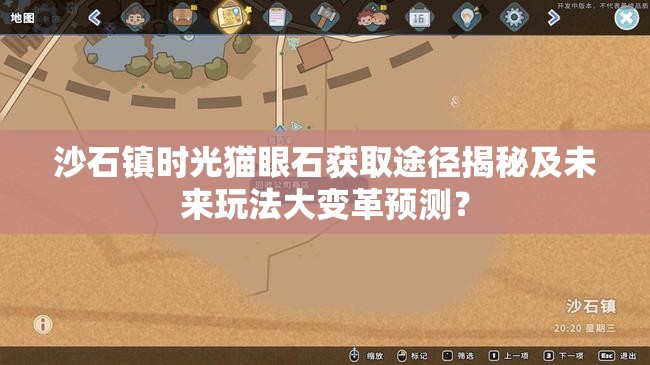 沙石镇时光猫眼石获取途径揭秘及未来玩法大变革预测？