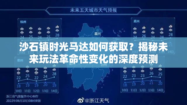 沙石镇时光马达如何获取？揭秘未来玩法革命性变化的深度预测