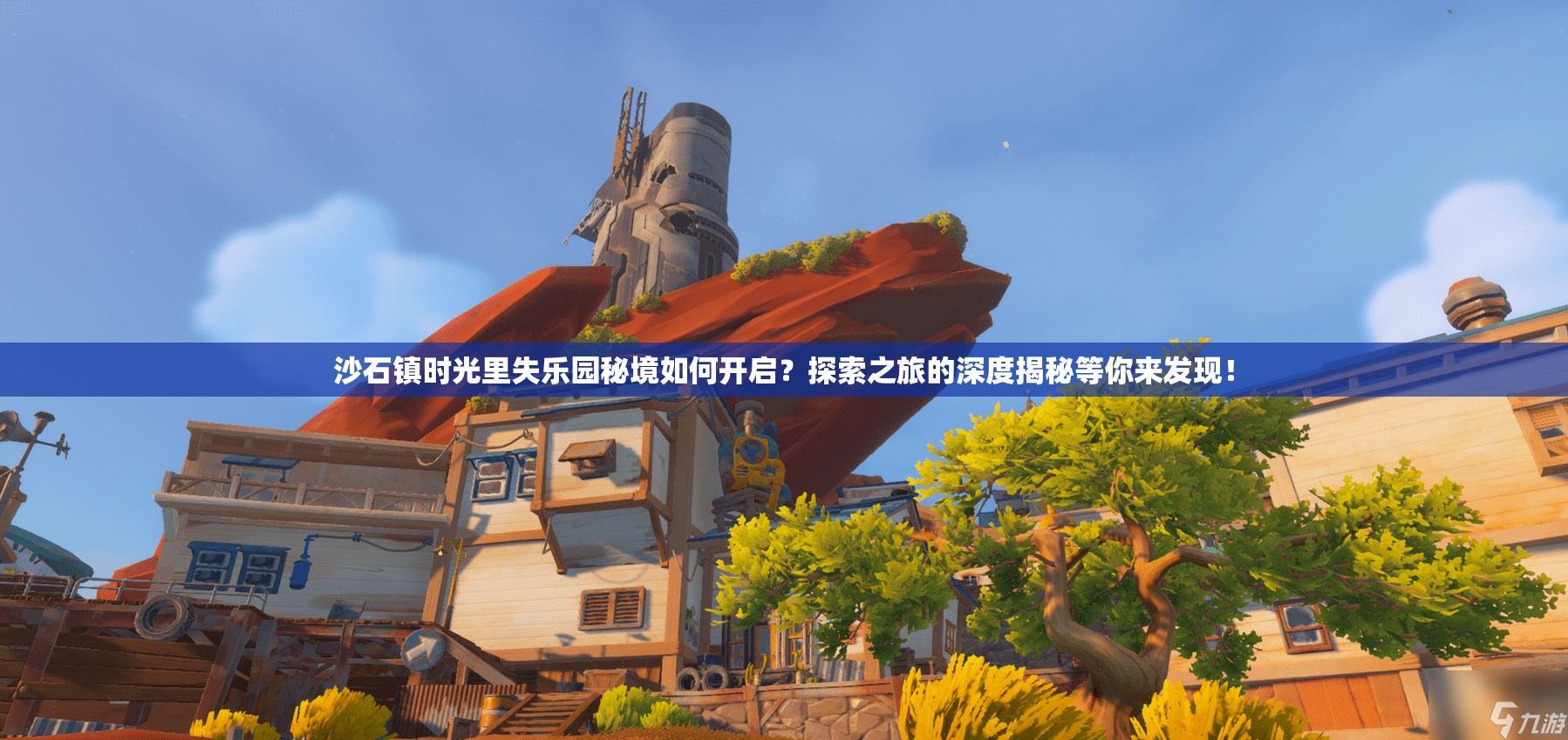 沙石镇时光里失乐园秘境如何开启？探索之旅的深度揭秘等你来发现！