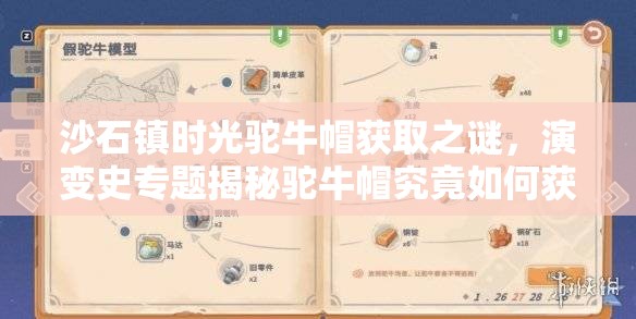 沙石镇时光驼牛帽获取之谜，演变史专题揭秘驼牛帽究竟如何获得？