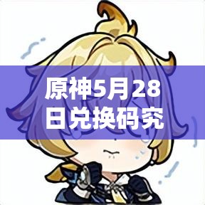 原神5月28日兑换码究竟是什么？未来玩法又将有何革命性变化？