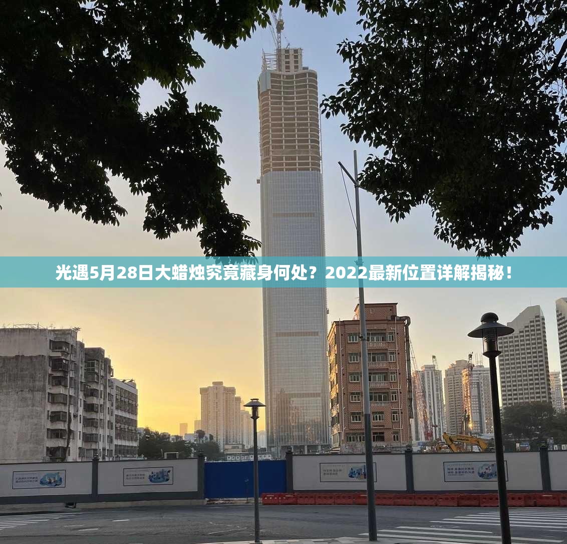 光遇5月28日大蜡烛究竟藏身何处？2022最新位置详解揭秘！