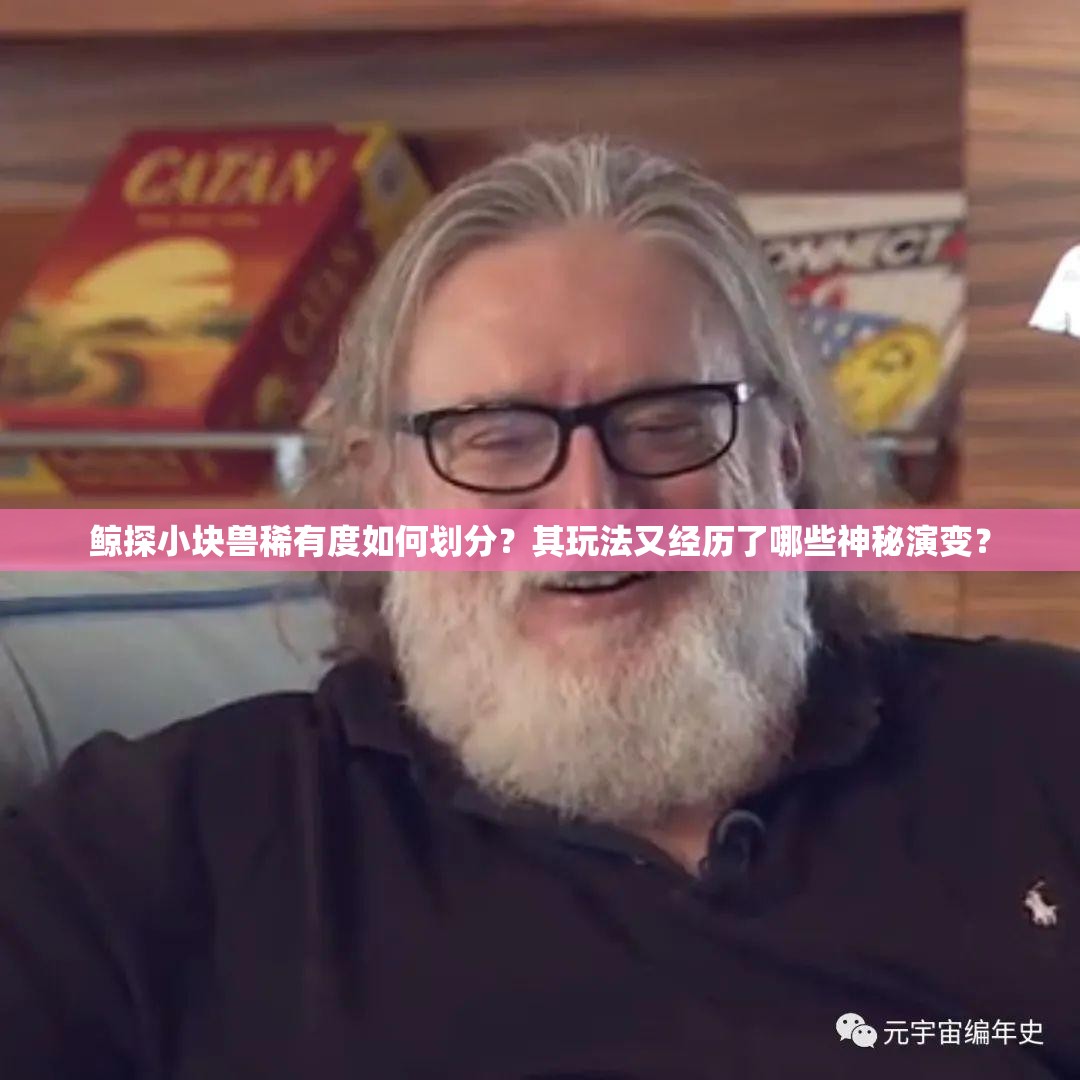 鲸探小块兽稀有度如何划分？其玩法又经历了哪些神秘演变？