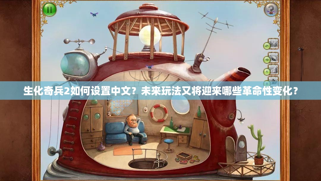 生化奇兵2如何设置中文？未来玩法又将迎来哪些革命性变化？