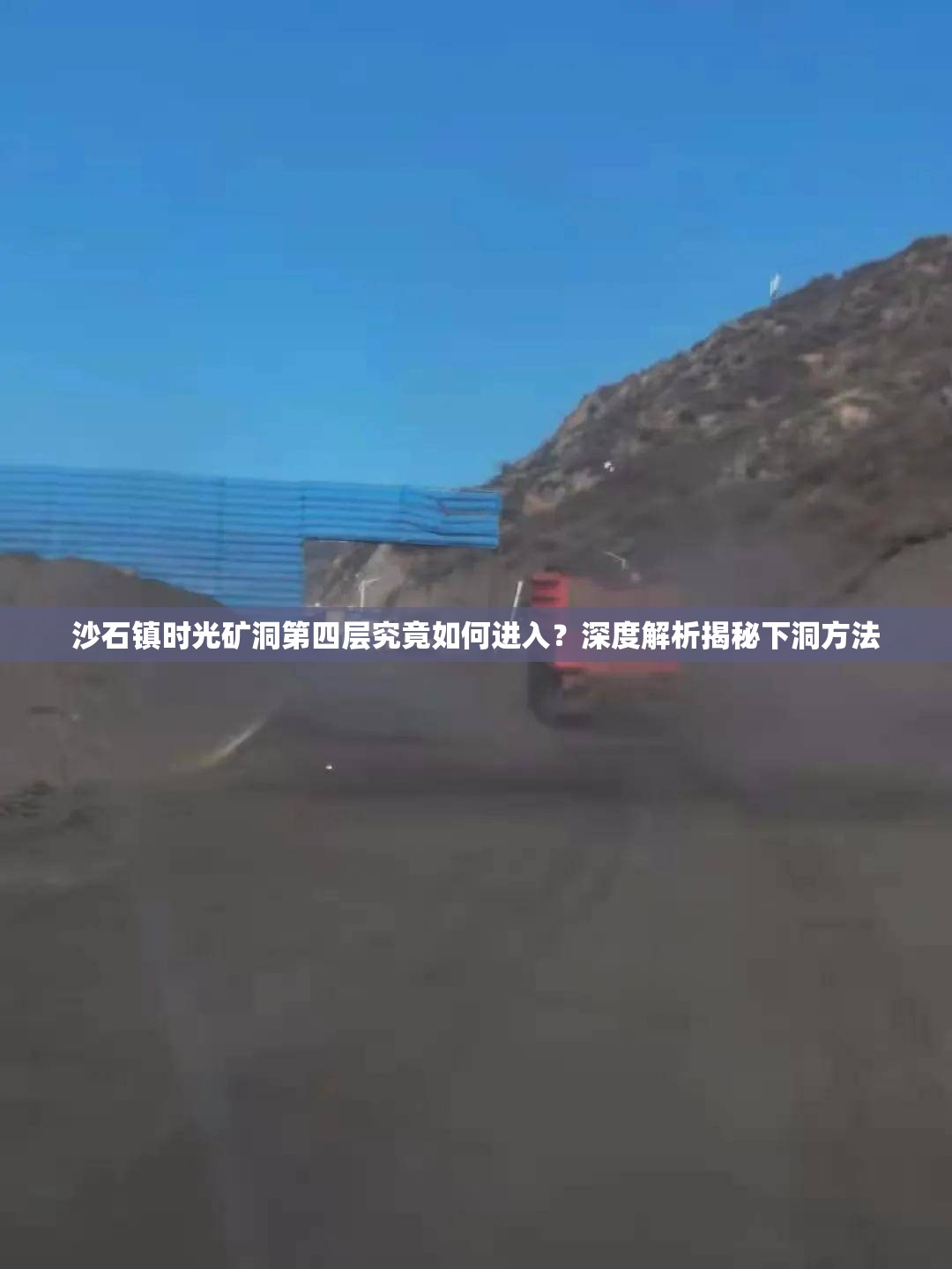 沙石镇时光矿洞第四层究竟如何进入？深度解析揭秘下洞方法