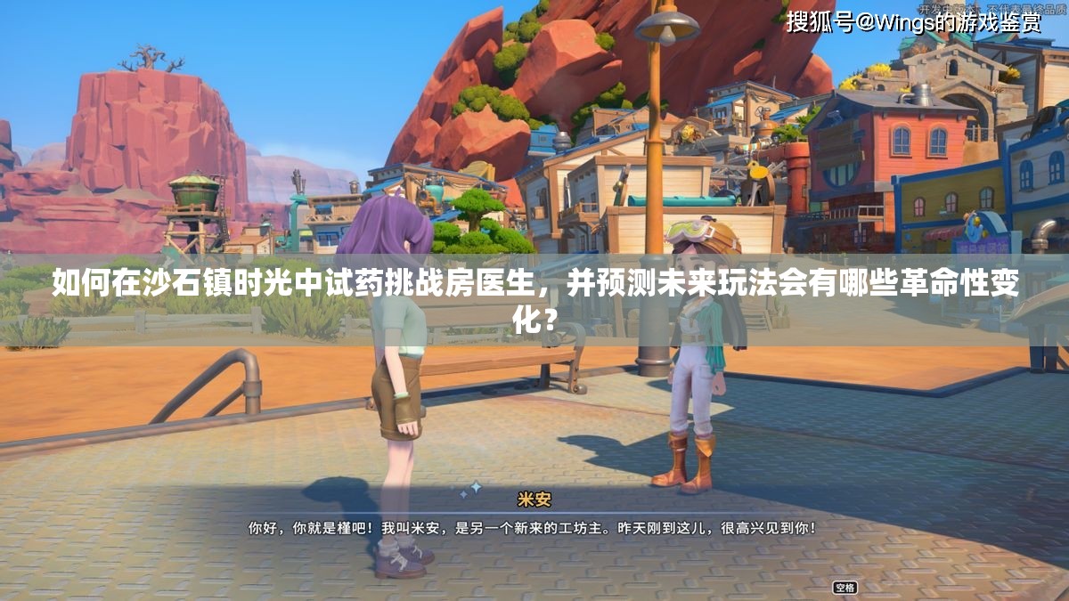 如何在沙石镇时光中试药挑战房医生，并预测未来玩法会有哪些革命性变化？