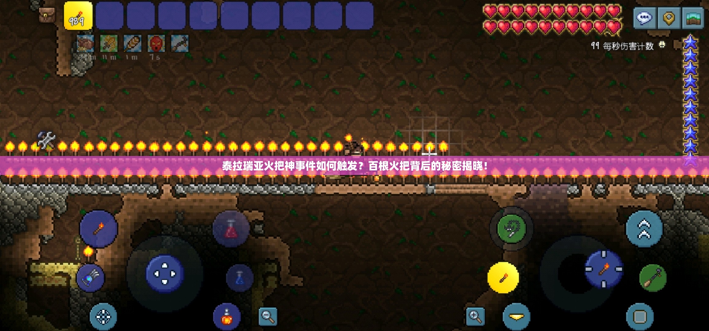 泰拉瑞亚火把神事件如何触发？百根火把背后的秘密揭晓！