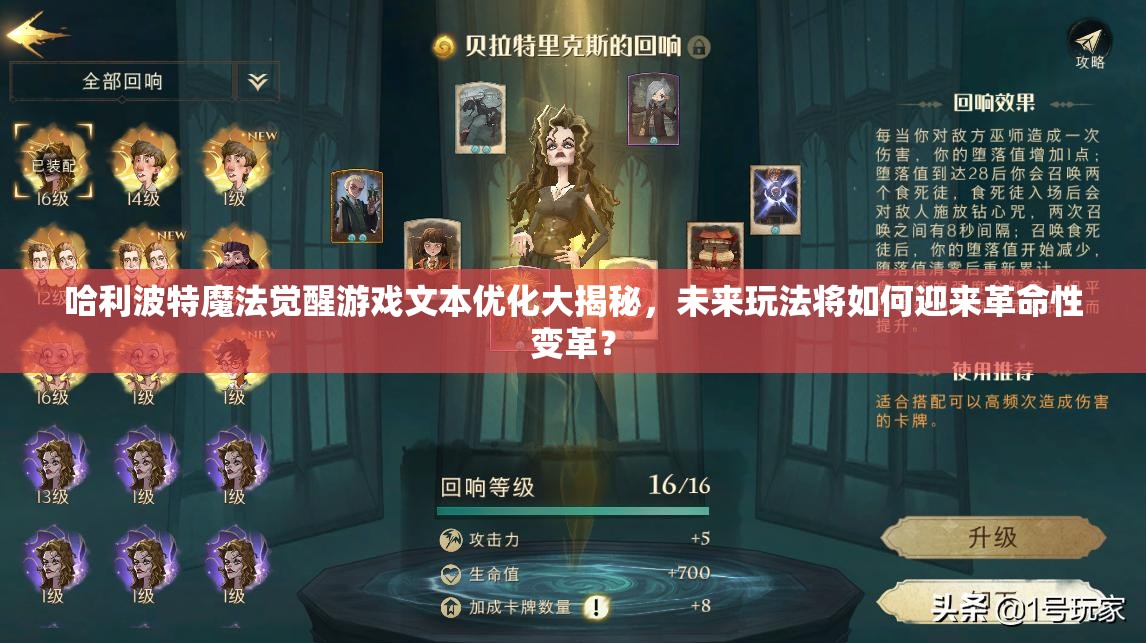 哈利波特魔法觉醒游戏文本优化大揭秘，未来玩法将如何迎来革命性变革？