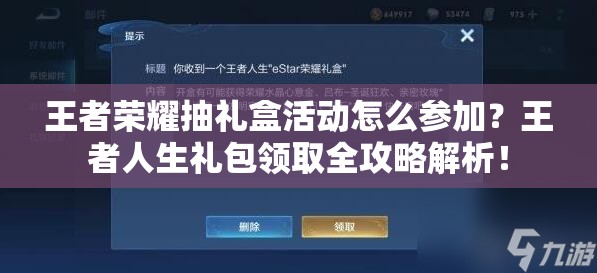 王者荣耀抽礼盒活动怎么参加？王者人生礼包领取全攻略解析！
