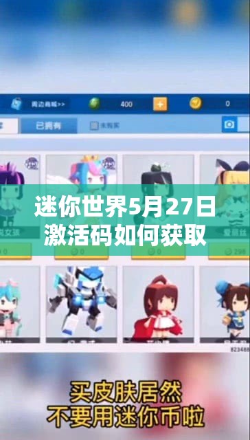 迷你世界5月27日激活码如何获取与使用？攻略底层逻辑全揭秘